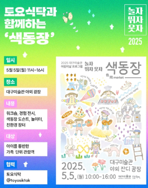 대구미술관, 가정의 달 행사‘놀자, 뛰자, 웃자-색동장