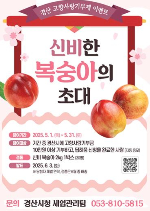 경산고향사랑기부 ‘신비한 복숭아의 초대’ 이벤트