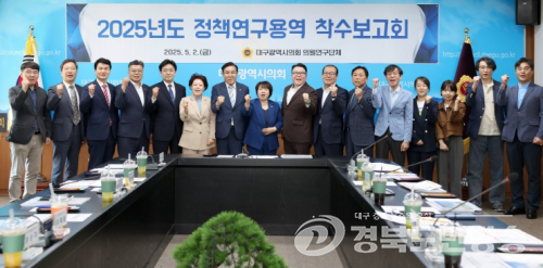 대구시의회 의원연구단체‘사회문제해결 연구회’ 정책연구용역 착수보고회 개최