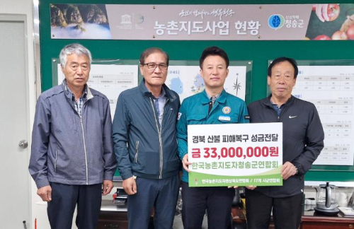 경북·청송농촌지도자연합회,산불 피해 농가 지원에 앞장서