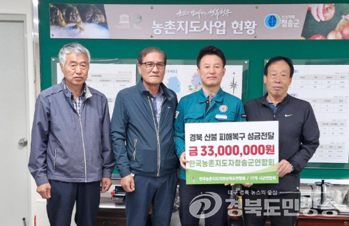 경북·청송농촌지도자연합회,산불 피해 농가 지원에 앞장서