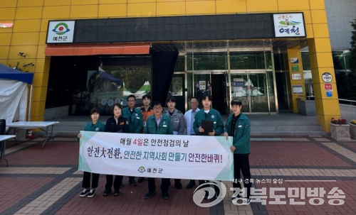 가족의 달 5월, 예천군 어린이 놀이터 안전문화 캠페인 실시