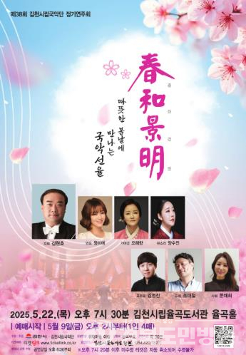 김천시 춘화경명(春和景明) ‘따뜻한 봄날에 만나는 국악선율’