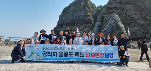 경북교육청, 공직자 안보의식 강화를 위한 울릉도․독도 안보 현장 탐방 성공리 완료