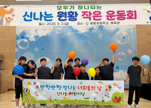 학부모회와 함께한 영덕 원황초 ‘미니올림픽’, 어린이날 맞아 즐거움 가득!