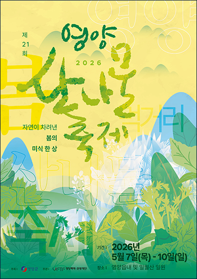 영양산나물축제