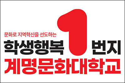 계명문화대학교
