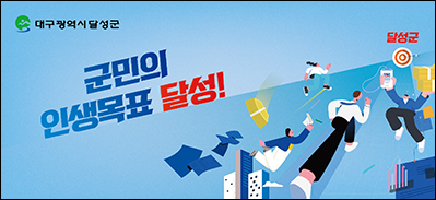달성군