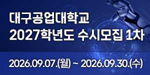 대구공업대학교