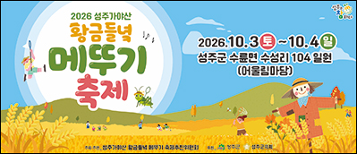 성주 메뚜기축제