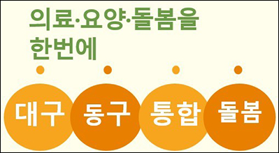 대구동구통합돌봄
