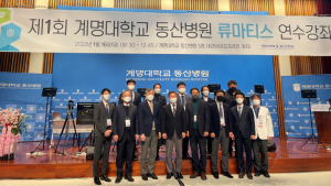 제1회 계명대학교 동산병원 류마티스 연수강좌 개최