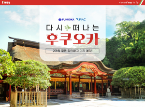 티웨이항공, ‘다시 떠나는 후쿠오카’ 여행 준비 프로모션 실시