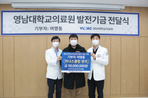 여명동씨, 영남대의료원에 발전기금 총 1억 쾌척