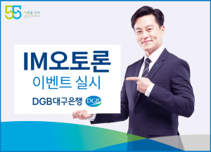 DGB대구은행, ‘비대면 자동차 대출’ IM오토론 이벤트 실시