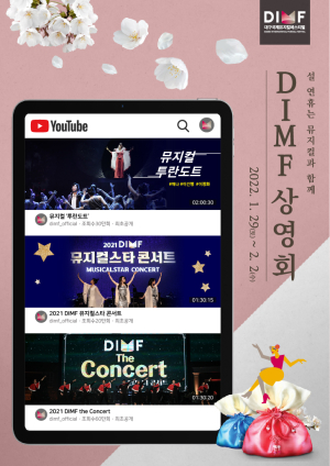 DIMF, 설 특집 온라인 상영회 개최