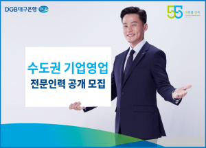 DGB대구은행, 2022 수도권 기업영업 전문인력 공개 모집