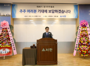 ㈜서한 2022년 제46기 정기주주총회 성료