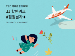 제주항공, 회원 대상 특가 항공권 판매