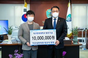 이웃집한의원 정규석 원장, 대구한의대에 천만원 기부