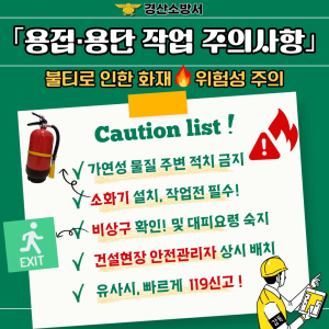 경산소방서, 건설현장 용접·작업 시 화재 주의하세요