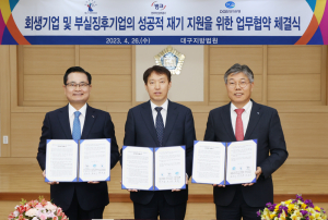 DGB대구은행, ‘회생기업  부실징후기업 성공적 재기 지원’ 업무 협약