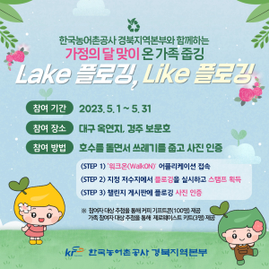 농어촌公 경북본부, 'Lake 플로깅, Like 플로깅'추진