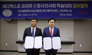 엑스코, 대한방사선사협회와 협업을 위한 MOU 체결