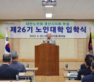 대한노인회 경산시지회, 부설 노인대학 입학식 개최