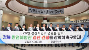 경산시의회, 경상북도 안전체험관 경산시 건립 촉구 건의안 채택