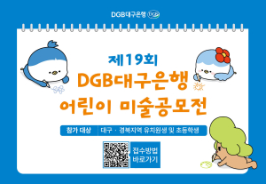 DGB대구은행, 2023년 제19회 어린이 미술 공모전 실시