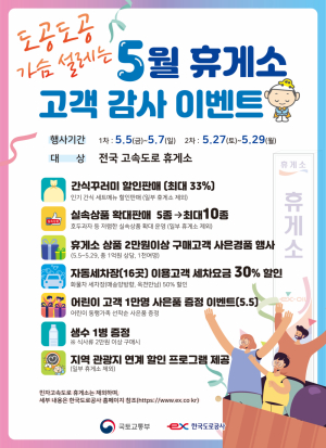 도공 대구경북본부, '5월 휴게소 고객감사 이벤트' 개최