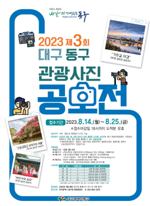 대구 동구청 '제3회 대구 동구 관광사진 공모전' 개최