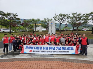 국민의힘 고령군·성주군·칠곡군 당원협의회, 윤석열 대통령 취임 1주년 기념 봉사활동 실시