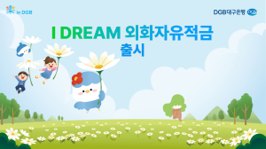 DGB대구은행, ‘IDREAM 외화자유적금’ 신상품 출시