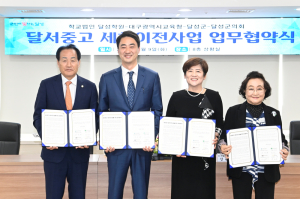 달성군, 세천지역 중·고등학교 이전을 위한 MOU 체결