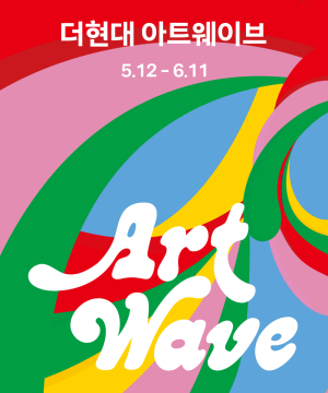 현대백화점 더현대 대구, 문화예술 페스티벌 '더현대 아트웨이브' 선봬