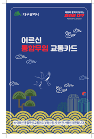 대구시, '어르신 통합 무임교통카드'발급 개시