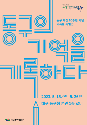 대구 동구청, 개청 60주년 기념 기록물 특별전시회 개최