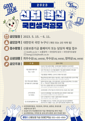 신용보증기금, ‘2023 신보혁신 국민생각 공모’ 실시