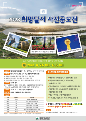 달서구,2023 희망달서 사진공모전 개최