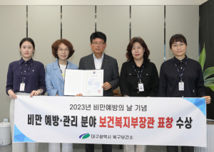 대구 북구보건소, 비만 예방·관리 분야 보건복지부장관상 수상