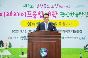 대구한의대 미래라이프융합대학,  '경상북도 도민들과 나누는'평생학습박람회 개최