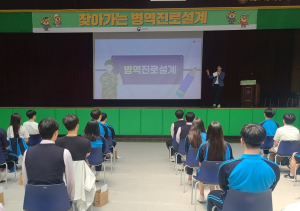 대구경북병무청,구미전자공업고 방문 병역진로설계 실시