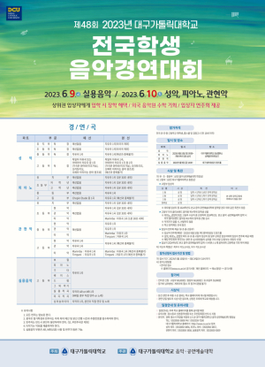 대구가톨릭대, 6월 9~10일 전국학생음악경연대회 개최