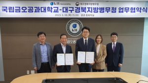 대구경북병무청-국립금오공과대학교와 병역진로설계 활성화 업무협약