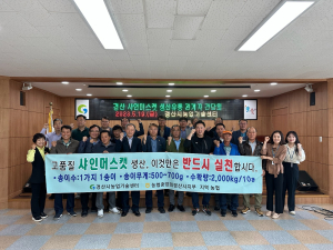 경산시, 샤인머스캣 생산·유통 관계자 간담회 개최