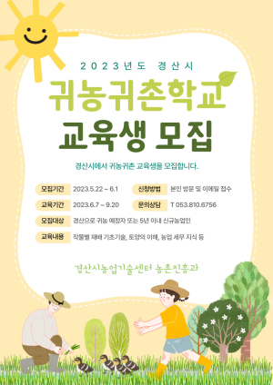 경산시, 귀농귀촌학교 교육생 모집