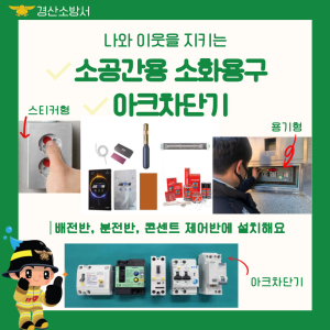 경산소방서,  ‘소공간용 소화용구’, ‘아크 차단기’로 전기화재  홍보