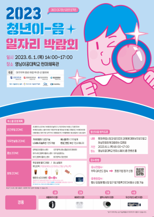 영남이공대, 2023대구청년 응원프로젝트 청년이음 일자리박람회 개최